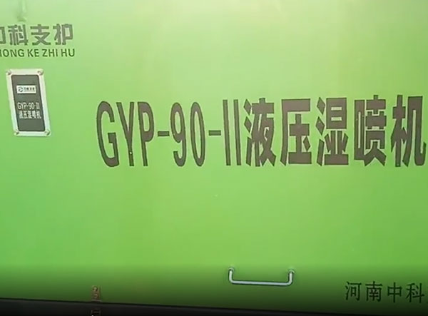 液壓濕噴機施工視頻